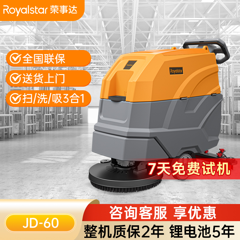 榮事達(dá)JD60手推式洗地機(jī)