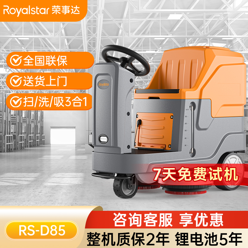 榮事達(dá)RS-D85 駕駛式洗地機(jī)