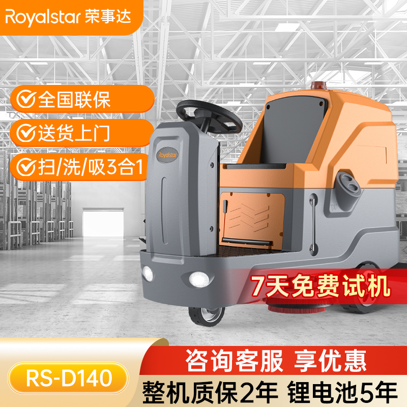榮事達(dá)RS-D140 駕駛式洗地機(jī)