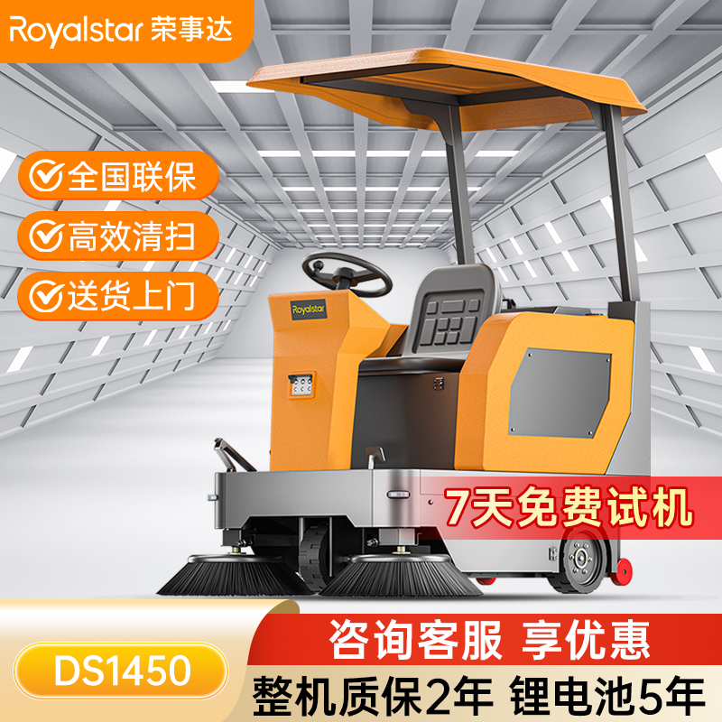 榮事達(dá)DS1450駕駛式掃地機(jī)