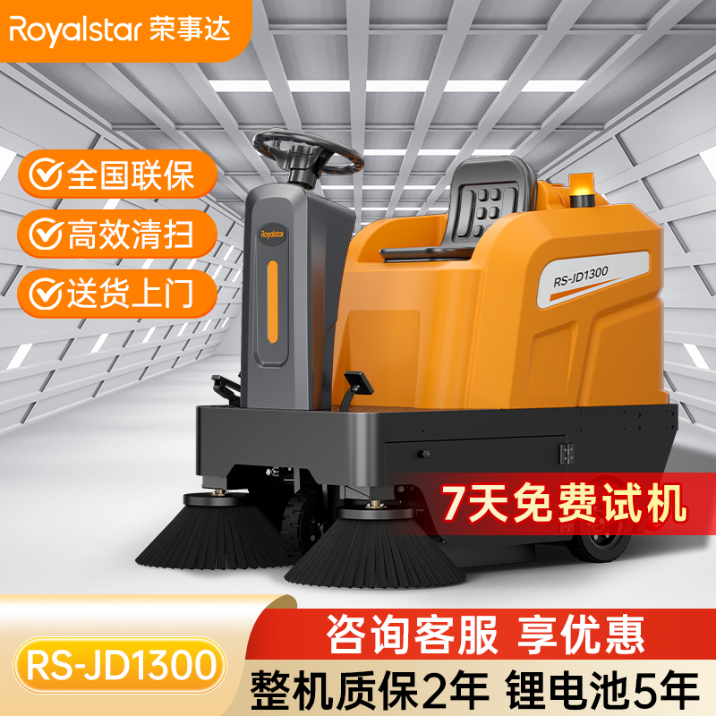 榮事達(dá)RS-JD1300駕駛式掃地機(jī)