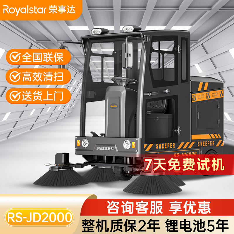 榮事達(dá)RS-JD2000 封閉式掃地機(jī)