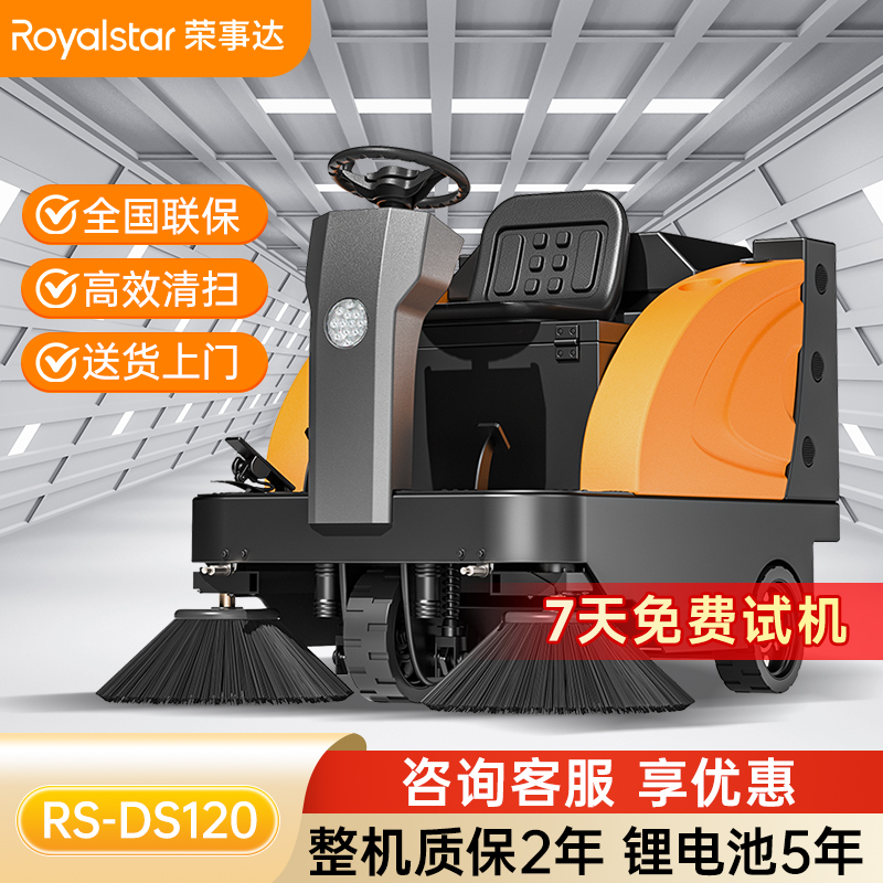 榮事達(dá)RS-DS120 駕駛式掃地機(jī)