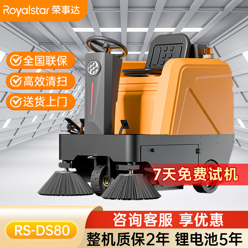 榮事達(dá)DS80 駕駛式掃地機(jī)